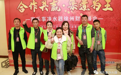 熱烈慶祝【合作共贏 渠道為王】家樂(lè)事5S凈水器徐州財(cái)富峰會(huì)圓滿成功