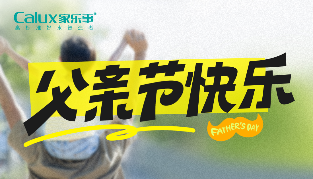 父親節 | 以愛之名，守護父親的飲水健康