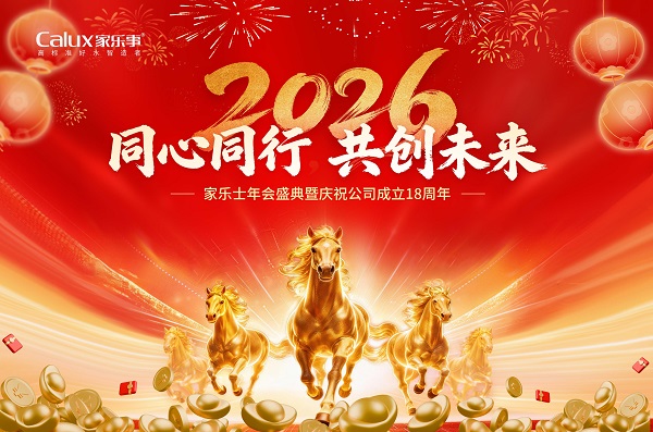 2026家樂士年會盛典暨慶祝公司成立18周年圓滿落幕