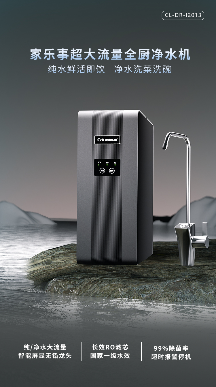 家樂(lè)事牌CL-DR-I2013型反滲透凈水機(jī)
