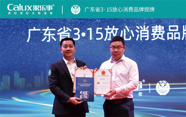 家樂(lè)事315放心消費(fèi)品牌授牌